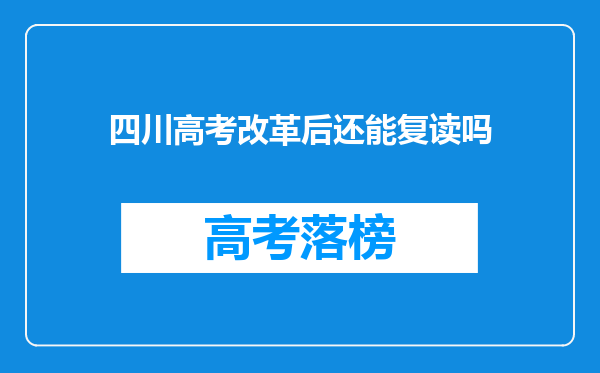 四川高考改革后还能复读吗