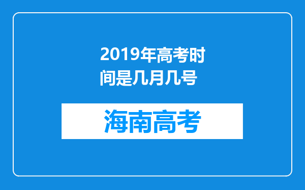 2019年高考时间是几月几号