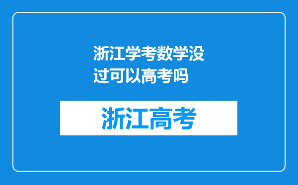 浙江学考数学没过可以高考吗