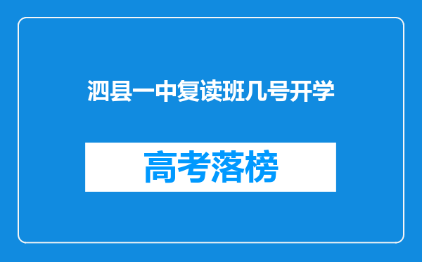 泗县一中复读班几号开学