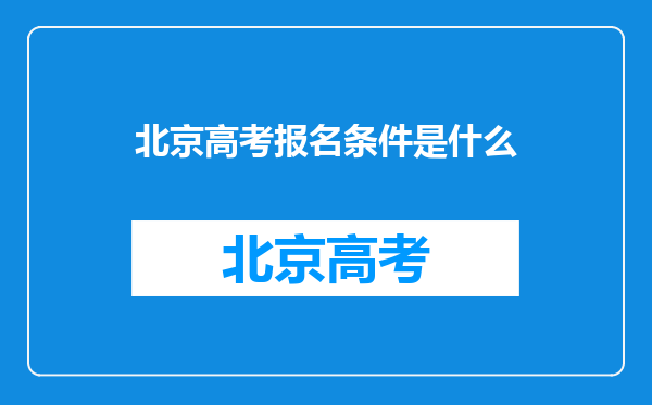 北京高考报名条件是什么