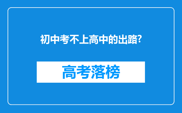 初中考不上高中的出路?