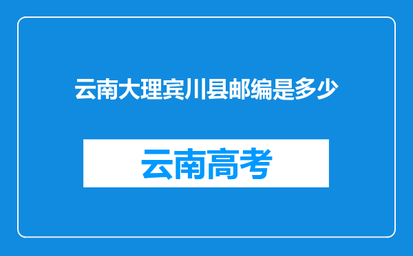 云南大理宾川县邮编是多少