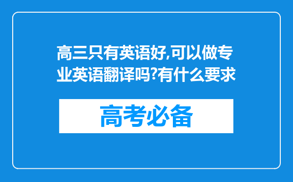 高三只有英语好,可以做专业英语翻译吗?有什么要求