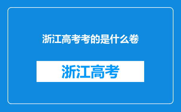 浙江高考考的是什么卷