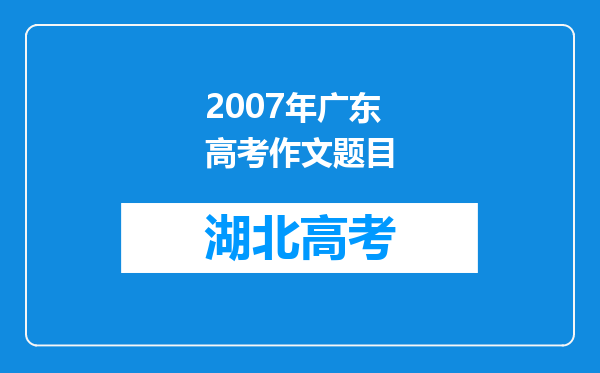 2007年广东高考作文题目