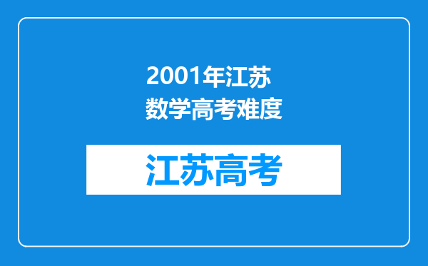 2001年江苏数学高考难度