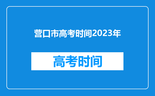 营口市高考时间2023年