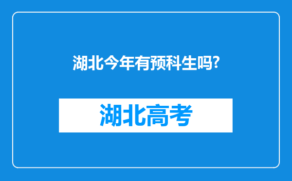 湖北今年有预科生吗?