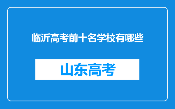 临沂高考前十名学校有哪些