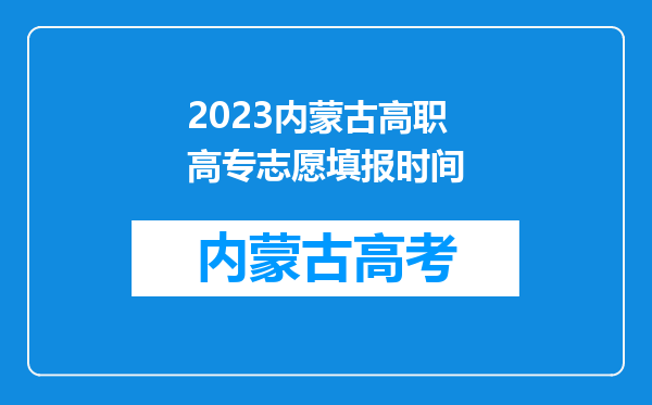 2023内蒙古高职高专志愿填报时间