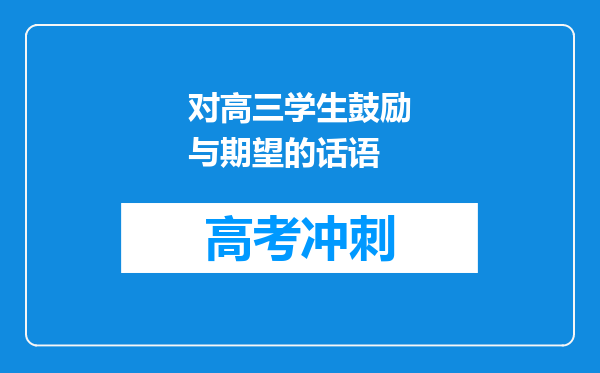 对高三学生鼓励与期望的话语