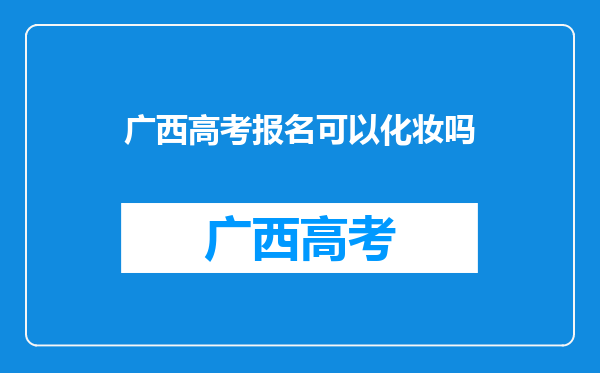 广西高考报名可以化妆吗