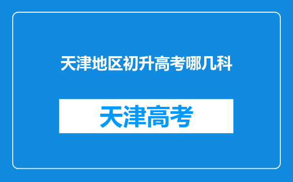 天津地区初升高考哪几科