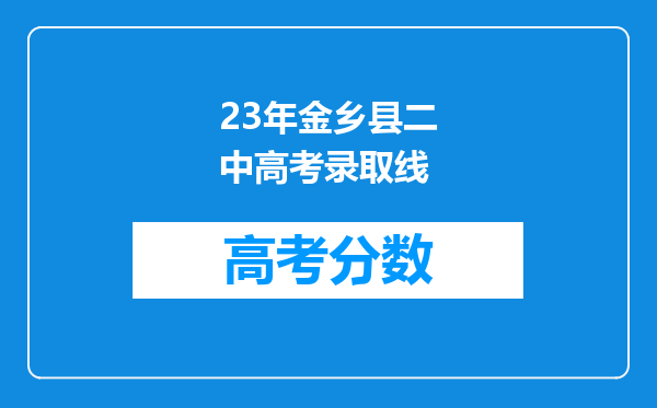 23年金乡县二中高考录取线