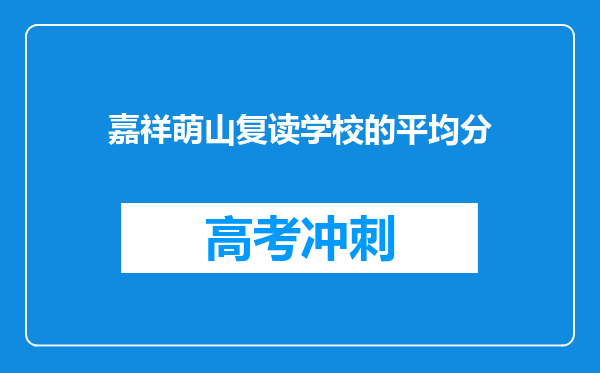 嘉祥萌山复读学校的平均分