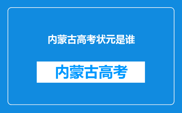 内蒙古高考状元是谁