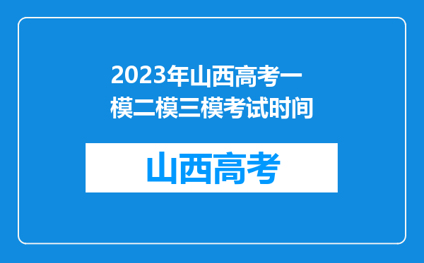 2023年山西高考一模二模三模考试时间