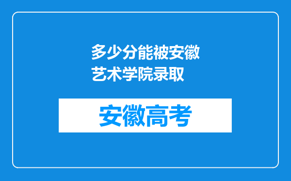 多少分能被安徽艺术学院录取