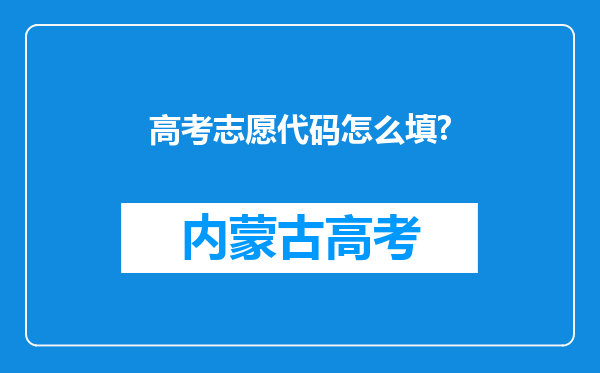 高考志愿代码怎么填?