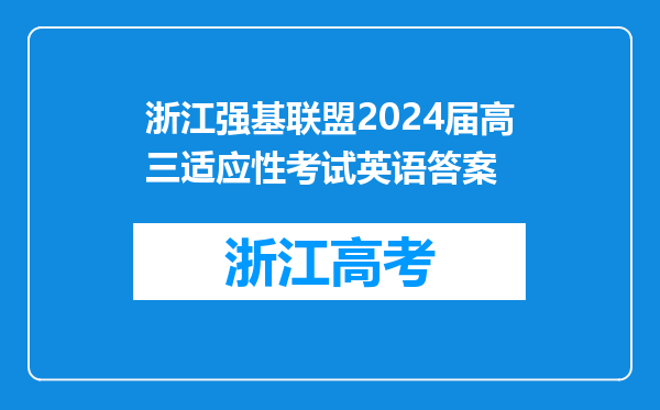 浙江强基联盟2024届高三适应性考试英语答案