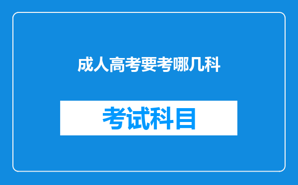 成人高考要考哪几科