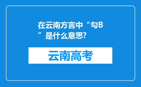 在云南方言中“勾B”是什么意思?