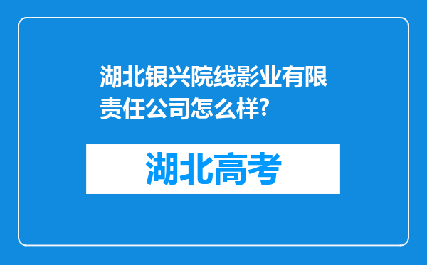 湖北银兴院线影业有限责任公司怎么样?