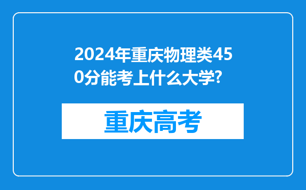 2024年重庆物理类450分能考上什么大学?