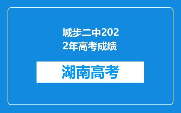 城步二中2022年高考成绩