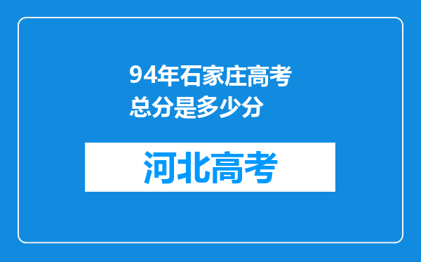 94年石家庄高考总分是多少分