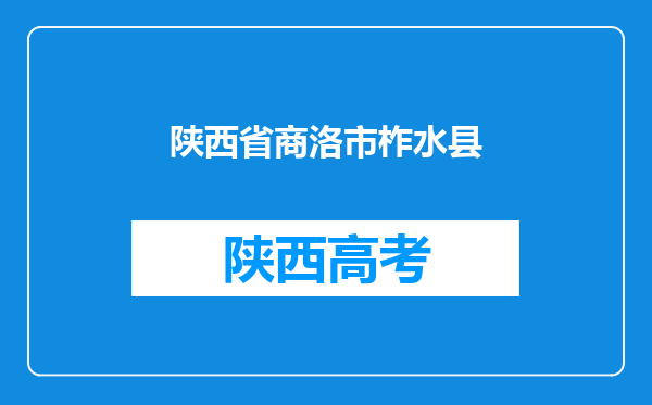 陕西省商洛市柞水县