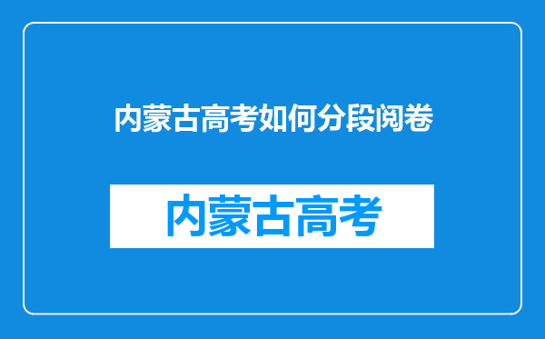 2010年高考内蒙古地区阅卷是要把试卷扫描在电脑上吗