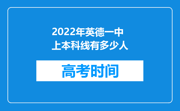 2022年英德一中上本科线有多少人