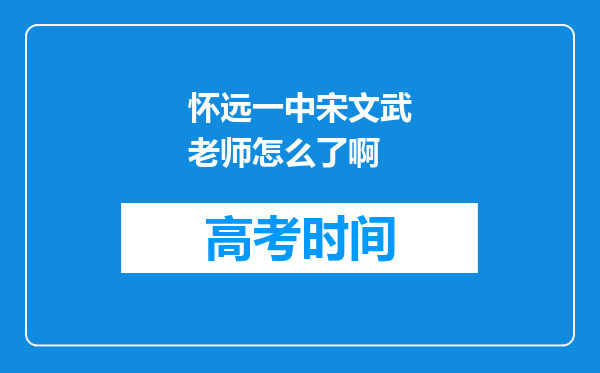 怀远一中宋文武老师怎么了啊