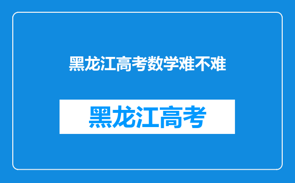 黑龙江高考数学难不难