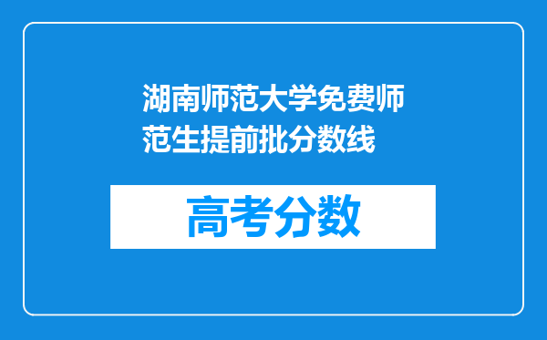 湖南师范大学免费师范生提前批分数线