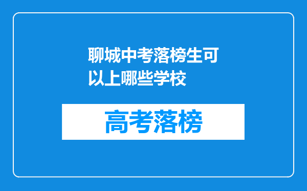 聊城中考落榜生可以上哪些学校