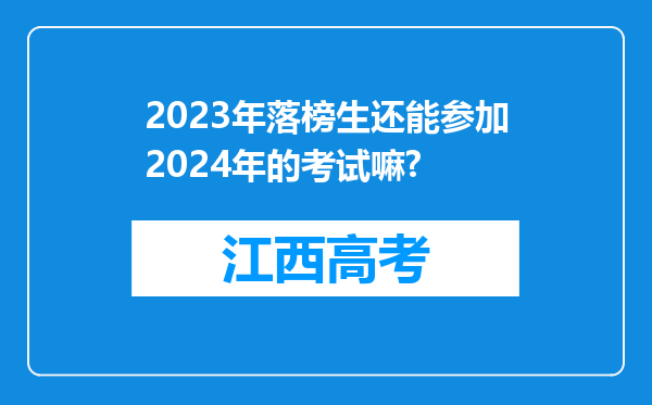 2023年落榜生还能参加2024年的考试嘛?