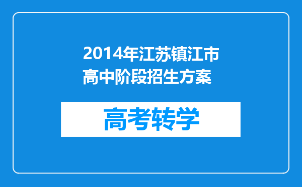 2014年江苏镇江市高中阶段招生方案