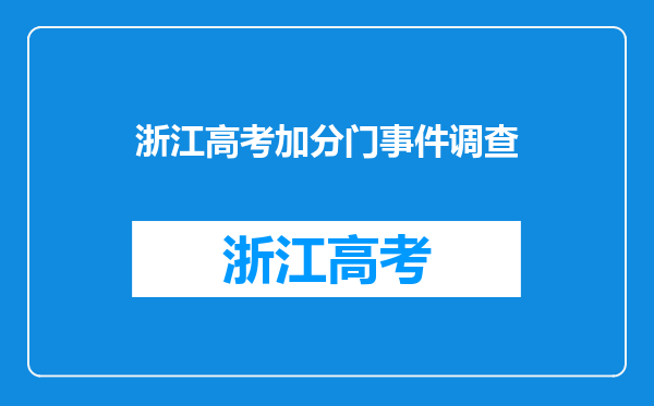 浙江高考加分门事件调查