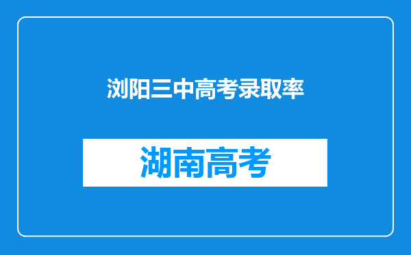 浏阳三中高考录取率