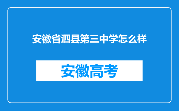 安徽省泗县第三中学怎么样