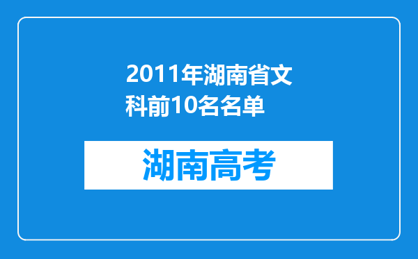 2011年湖南省文科前10名名单