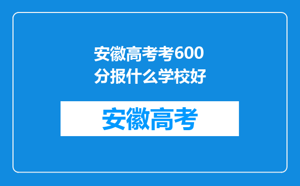 安徽高考考600分报什么学校好