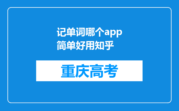 记单词哪个app简单好用知乎