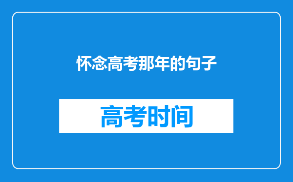 怀念高考那年的句子