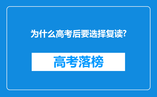 为什么高考后要选择复读?