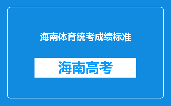 海南体育统考成绩标准