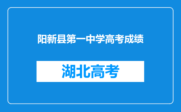 阳新县第一中学高考成绩